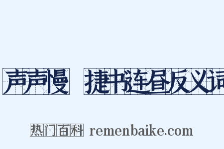 声声慢·捷书连昼反义词是什么意思的图片